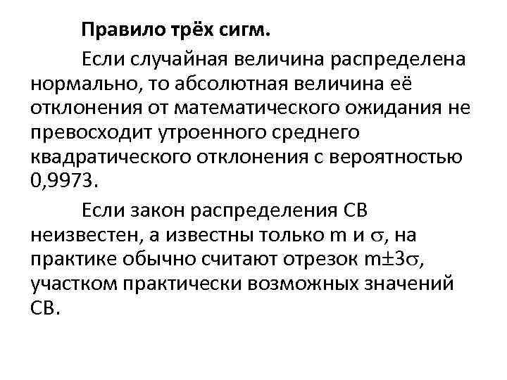 Правило трёх сигм. Если случайная величина распределена нормально, то абсолютная величина её отклонения от