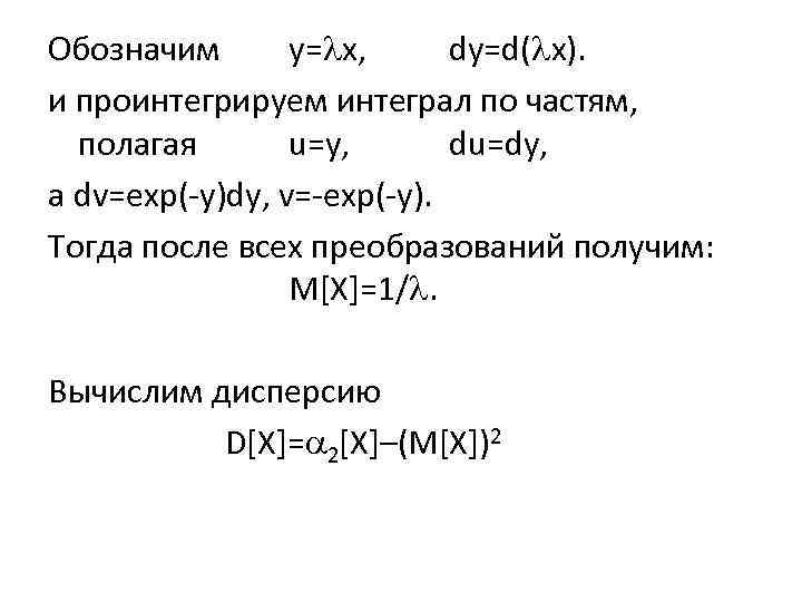 Обозначим y= x, dy=d( x). и проинтегрируем интеграл по частям, полагая u=y, du=dy, а