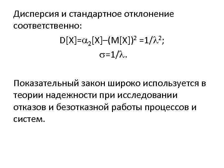 Дисперсия и стандартное отклонение соответственно: D[X]= 2[X]–(M[X])2 =1/ 2; =1/. Показательный закон широко используется