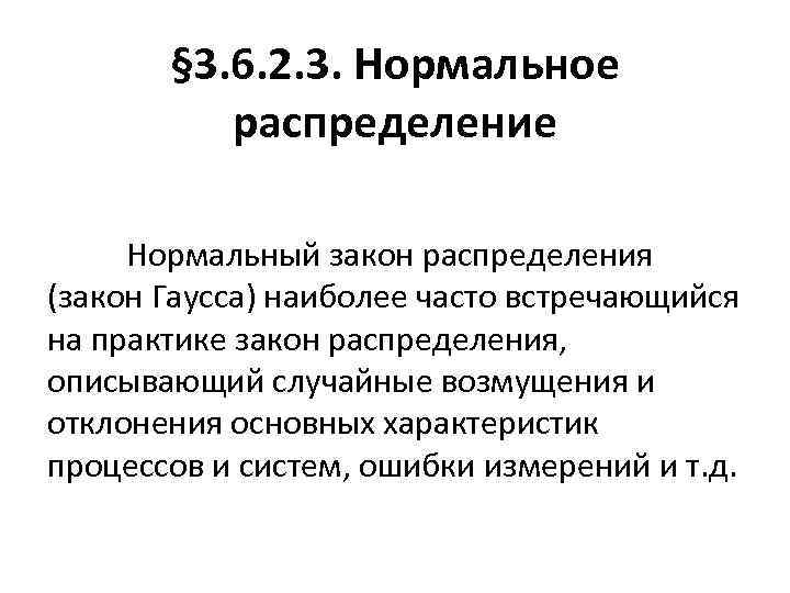 § 3. 6. 2. 3. Нормальное распределение Нормальный закон распределения (закон Гаусса) наиболее часто