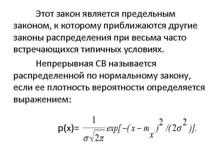 Этот закон является предельным законом, к которому приближаются другие законы распределения при весьма часто