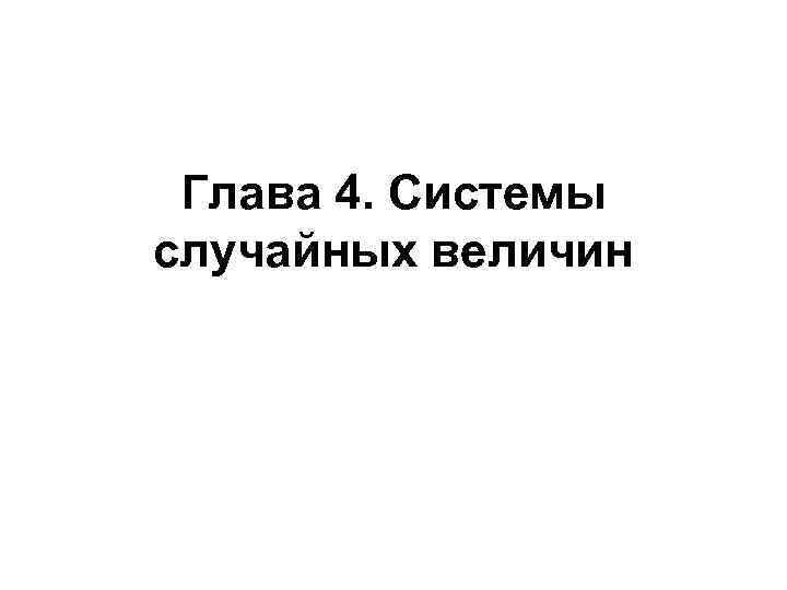 Глава 4. Системы случайных величин 