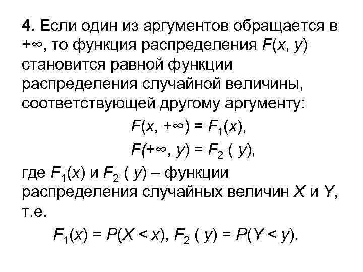 4. Если один из аргументов обращается в +∞, то функция распределения F(x, y) становится