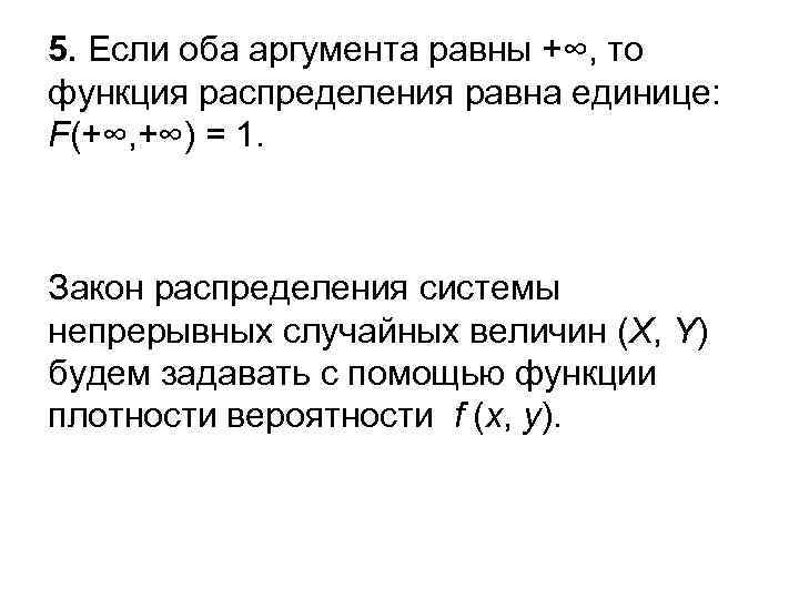 5. Если оба аргумента равны +∞, то функция распределения равна единице: F(+∞, +∞) =