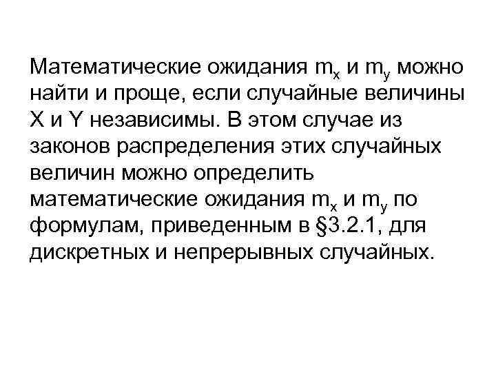 Математические ожидания mx и my можно найти и проще, если случайные величины Х и