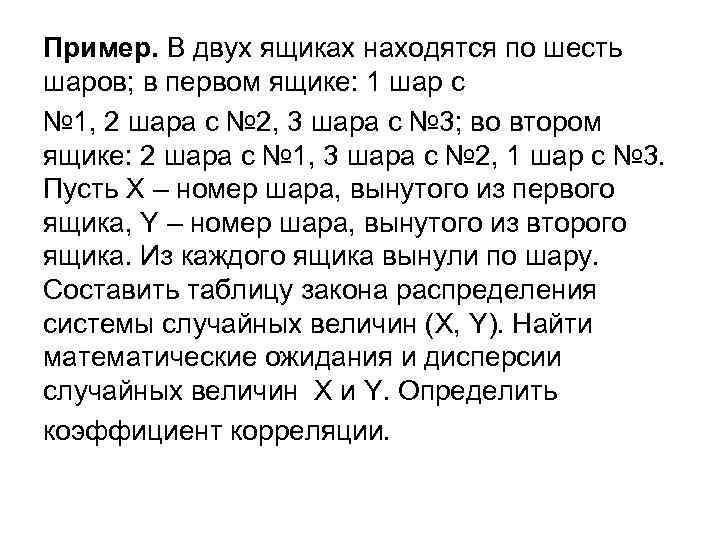 Пример. В двух ящиках находятся по шесть шаров; в первом ящике: 1 шар с