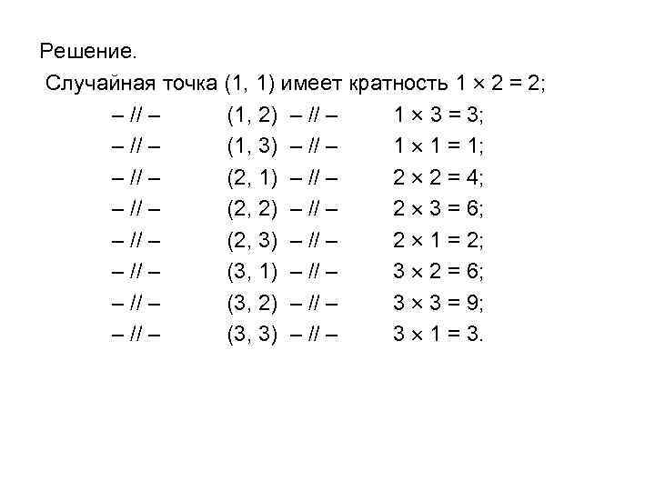 Решение. Случайная точка (1, 1) имеет кратность 1 2 = 2; – // –