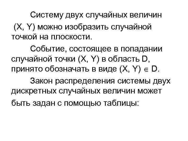 Систему двух случайных величин (Х, Y) можно изобразить случайной точкой на плоскости. Событие, состоящее