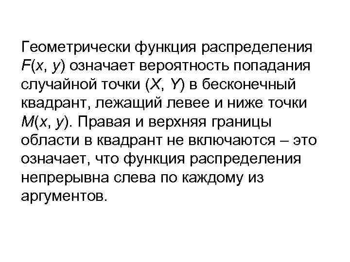  Геометрически функция распределения F(x, y) означает вероятность попадания случайной точки (X, Y) в