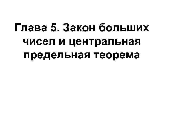 Глава 5. Закон больших чисел и центральная предельная теорема 