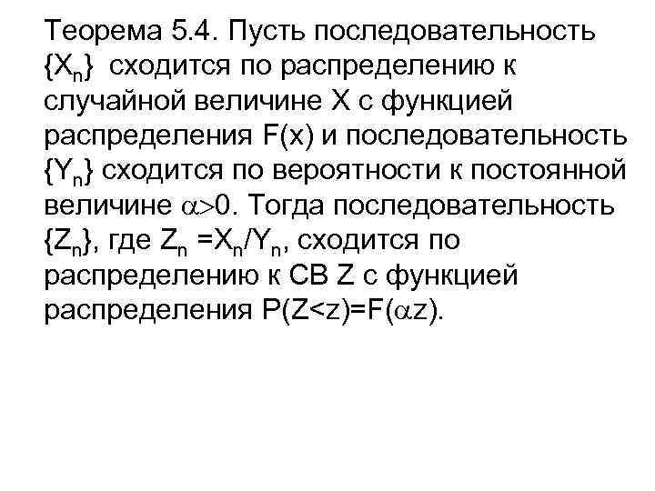 Теорема 5. 4. Пусть последовательность {Хn} сходится по распределению к случайной величине Х с