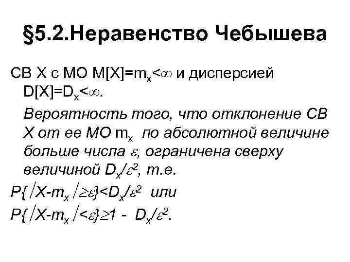 § 5. 2. Неравенство Чебышева СВ Х с МО M[X]=mx< и дисперсией D[Х]=Dx<. Вероятность