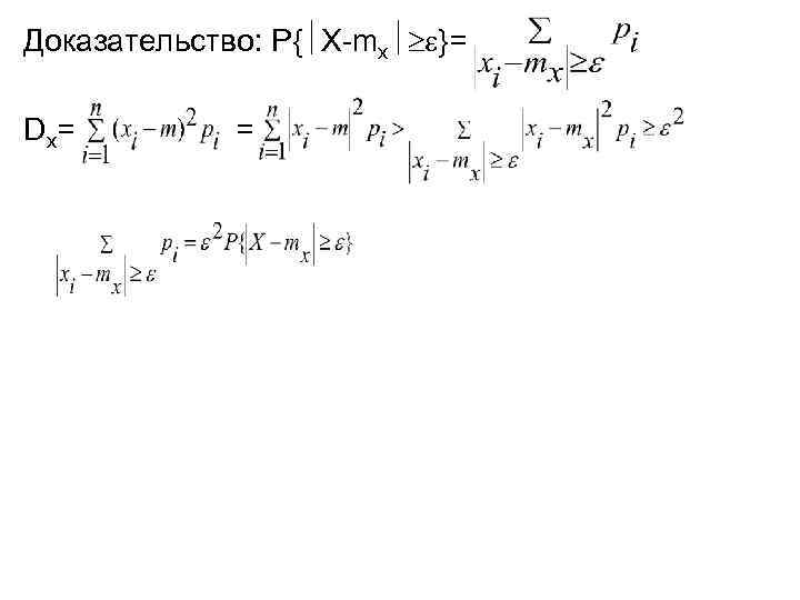 Доказательство: P{ X-mx }= Dx= = 