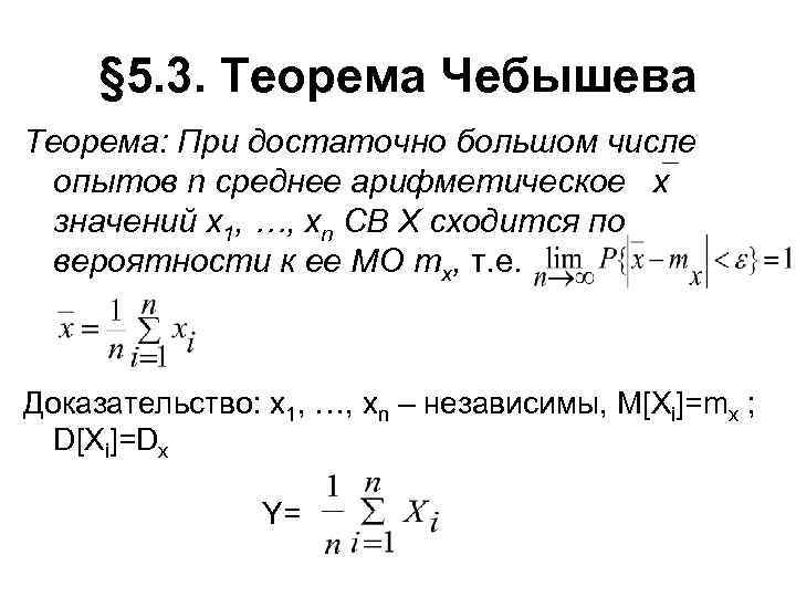 § 5. 3. Теорема Чебышева Теорема: При достаточно большом числе опытов n среднее арифметическое