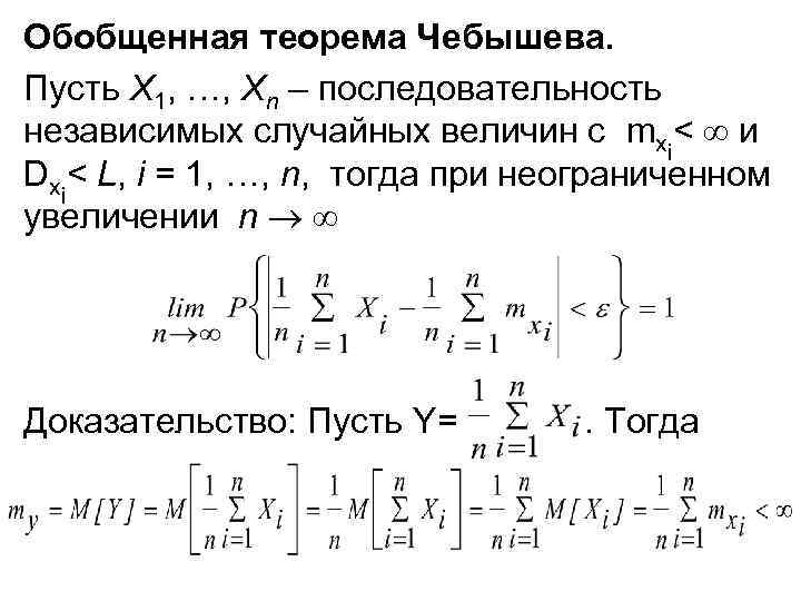 Обобщенная теорема Чебышева. Пусть Х 1, …, Хn – последовательность независимых случайных величин с