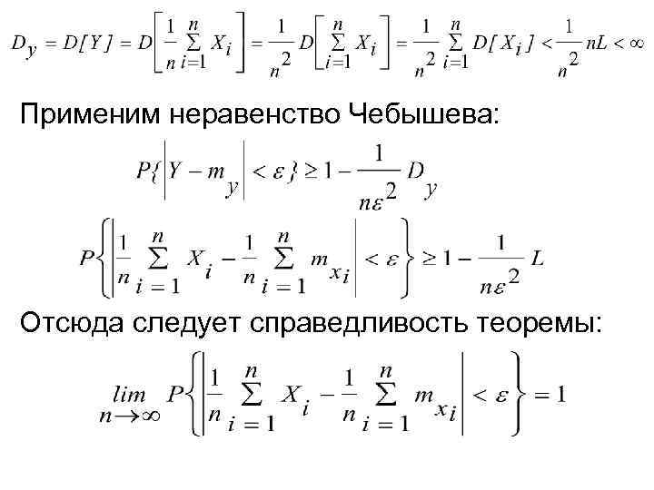 Применим неравенство Чебышева: Отсюда следует справедливость теоремы: 