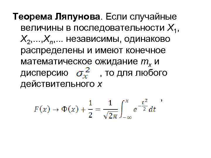 Теорема Ляпунова. Если случайные величины в последовательности X 1, X 2, . . .