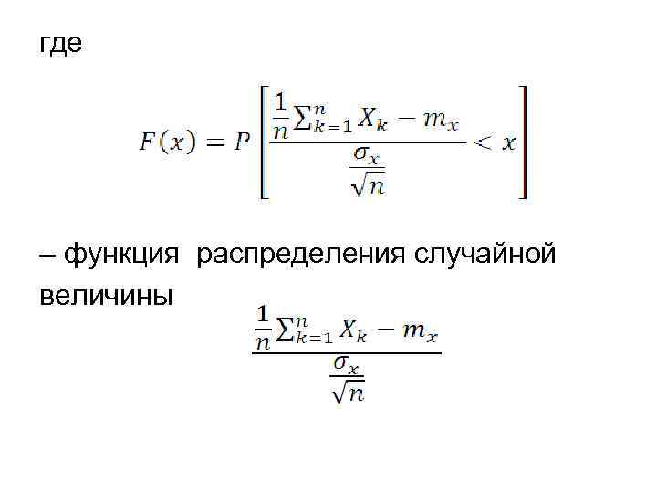 где – функция распределения случайной величины 