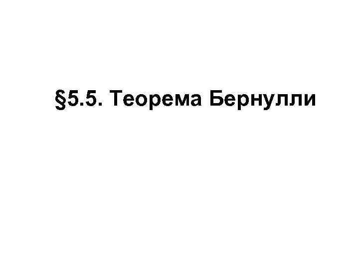 § 5. 5. Теорема Бернулли 