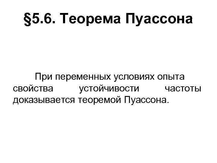 § 5. 6. Теорема Пуассона При переменных условиях опыта свойства устойчивости частоты доказывается теоремой