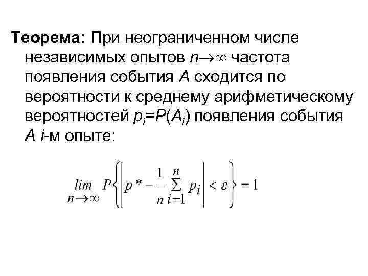 Теорема: При неограниченном числе независимых опытов n частота появления события А сходится по вероятности