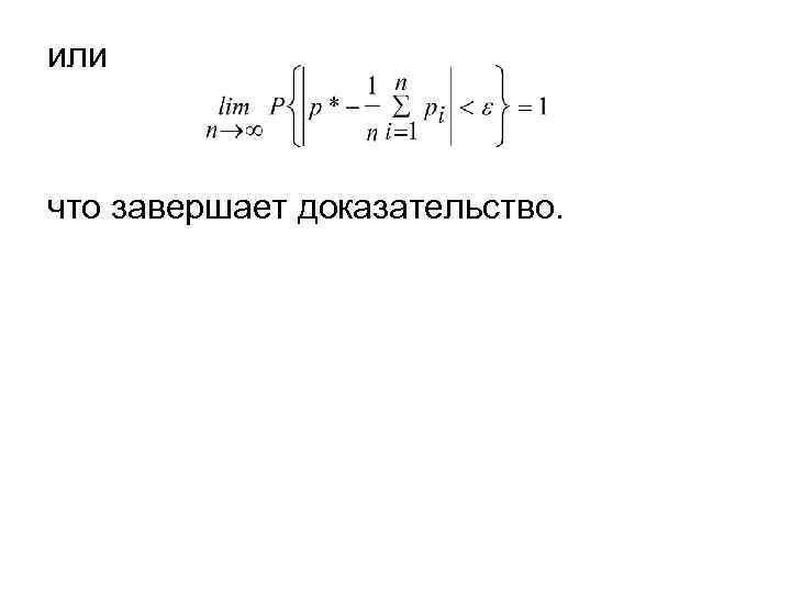 или что завершает доказательство. 