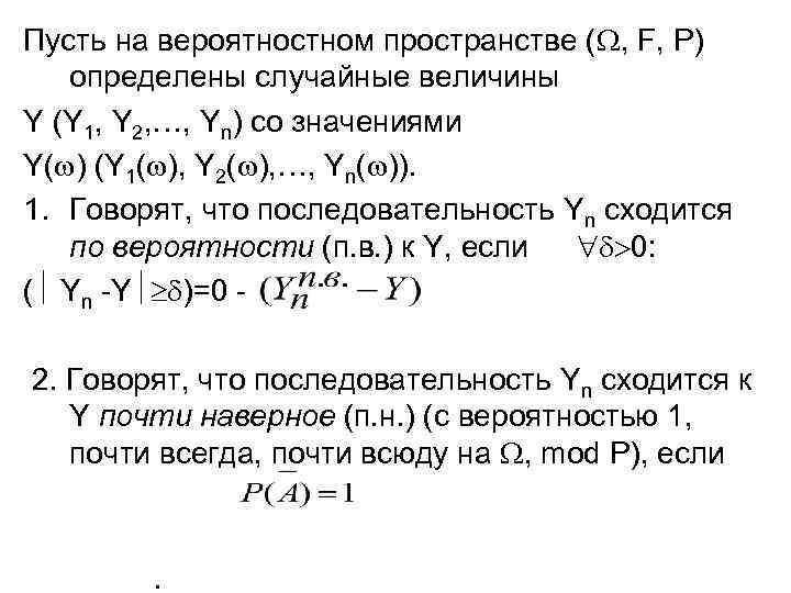 Пусть на вероятностном пространстве ( , F, P) определены случайные величины Y (Y 1,