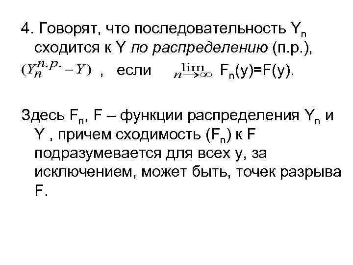 4. Говорят, что последовательность Yn сходится к Y по распределению (п. р. ), ,