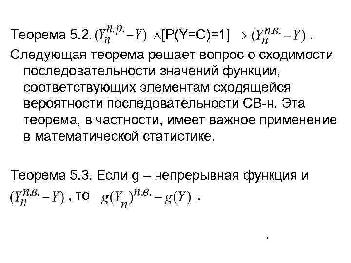 Теорема 5. 2. [P(Y=C)=1] . Следующая теорема решает вопрос о сходимости последовательности значений функции,