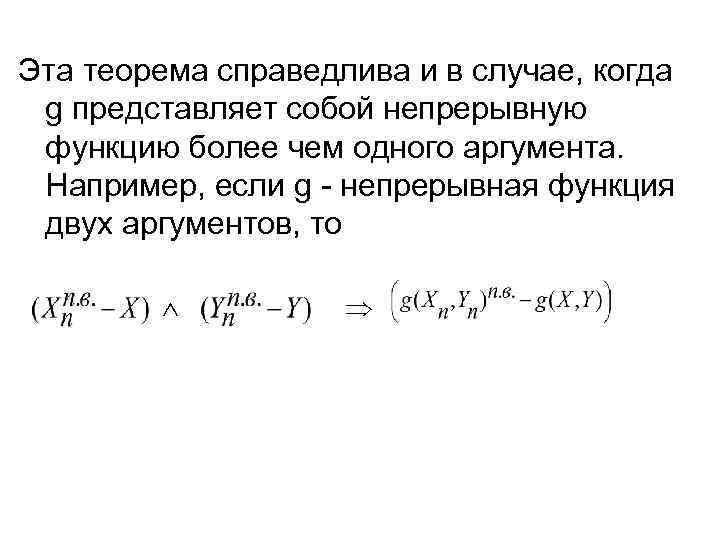 Эта теорема справедлива и в случае, когда g представляет собой непрерывную функцию более чем