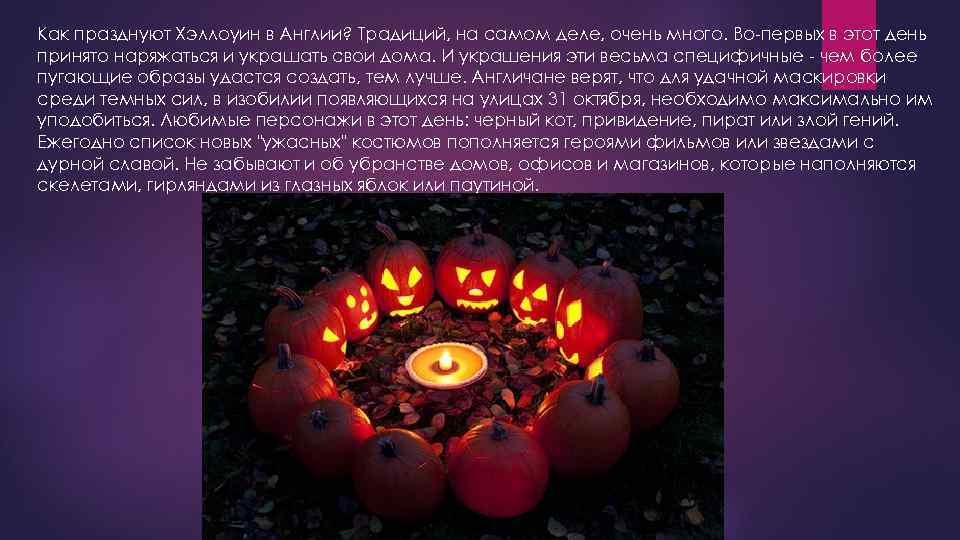 Как празднуют Хэллоуин в Англии? Традиций, на самом деле, очень много. Во-первых в этот