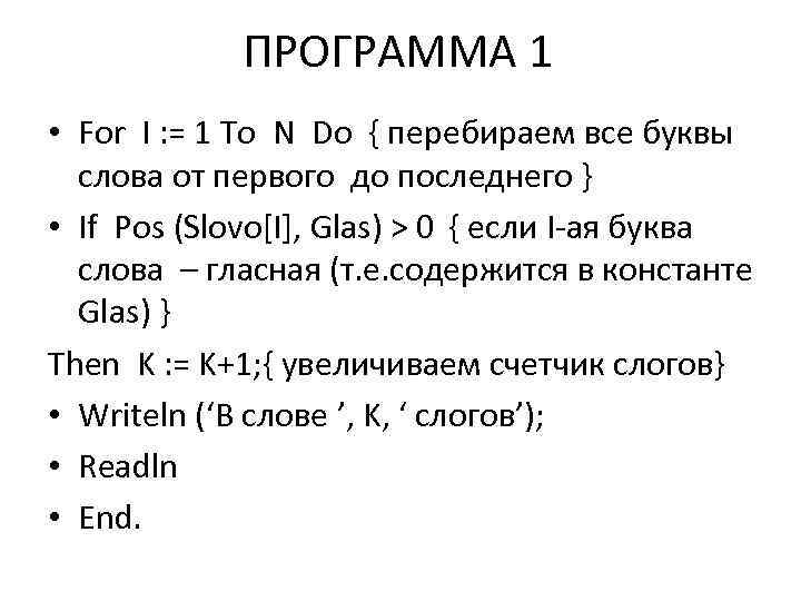 ПРОГРАММА 1 • For I : = 1 To N Do { перебираем все