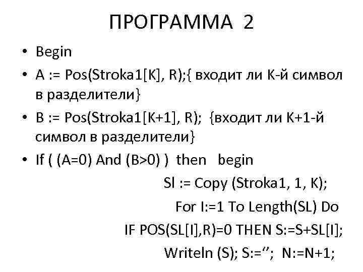 ПРОГРАММА 2 • Begin • A : = Pos(Stroka 1[K], R); { входит ли