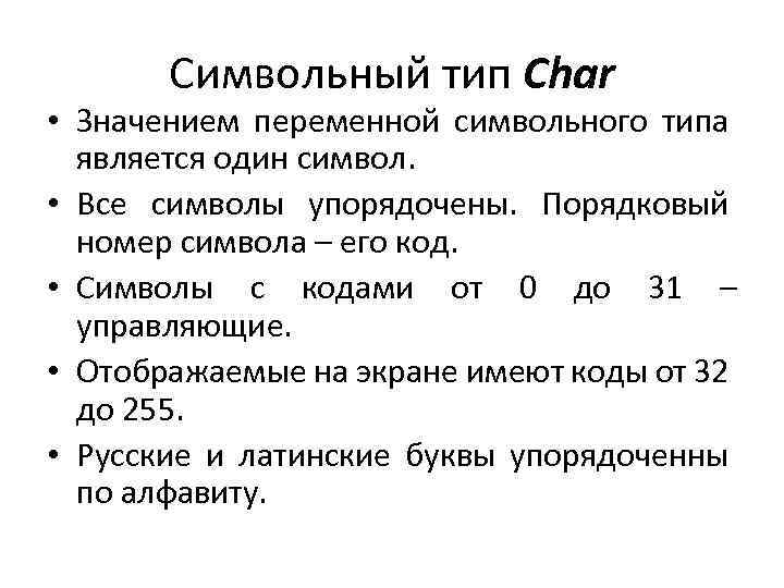 Символьный тип Char • Значением переменной символьного типа является один символ. • Все символы