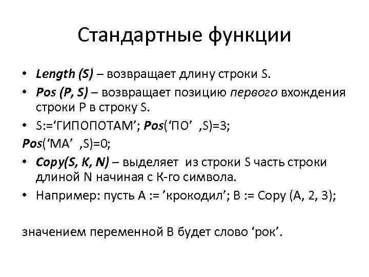 Стандартные функции • Length (S) – возвращает длину строки S. • Pos (P, S)
