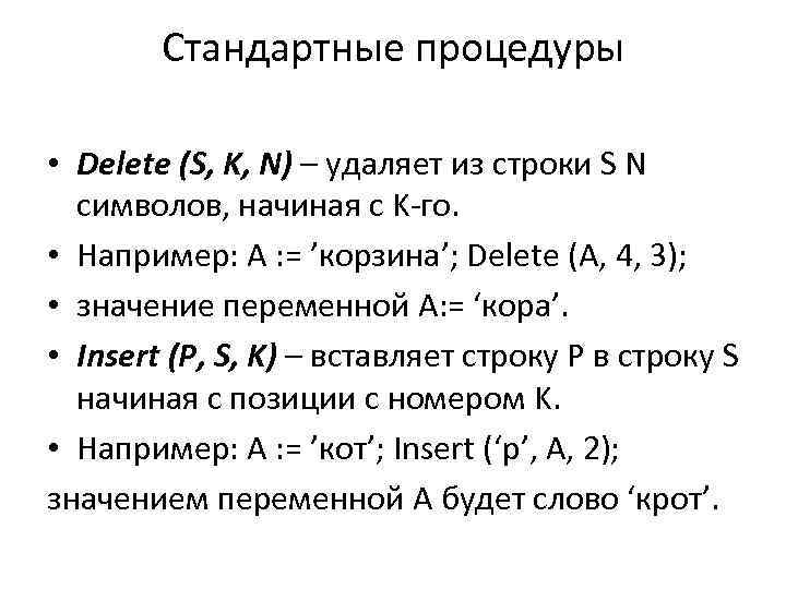 Стандартные процедуры • Delete (S, K, N) – удаляет из строки S N символов,