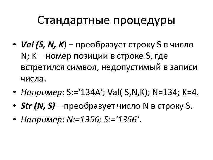 Стандартные процедуры • Val (S, N, K) – преобразует строку S в число N;