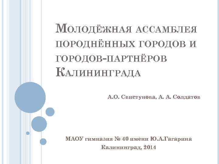 МОЛОДЁЖНАЯ АССАМБЛЕЯ ПОРОДНЁННЫХ ГОРОДОВ И ГОРОДОВ-ПАРТНЁРОВ КАЛИНИНГРАДА А. О. Свистунова, А. А. Солдатов МАОУ