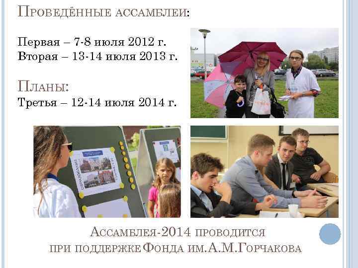 ПРОВЕДЁННЫЕ АССАМБЛЕИ: Первая – 7 -8 июля 2012 г. Вторая – 13 -14 июля