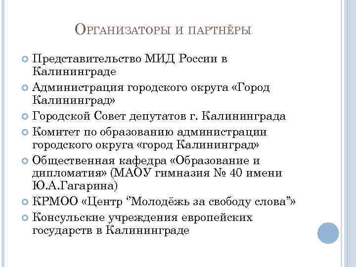 ОРГАНИЗАТОРЫ И ПАРТНЁРЫ Представительство МИД России в Калининграде Администрация городского округа «Город Калининград» Городской