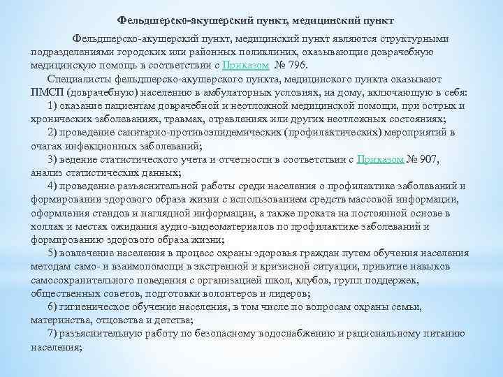 Фельдшерско-акушерский пункт, медицинский пункт Фельдшерско-акушерский пункт, медицинский пункт являются структурными подразделениями городских или районных