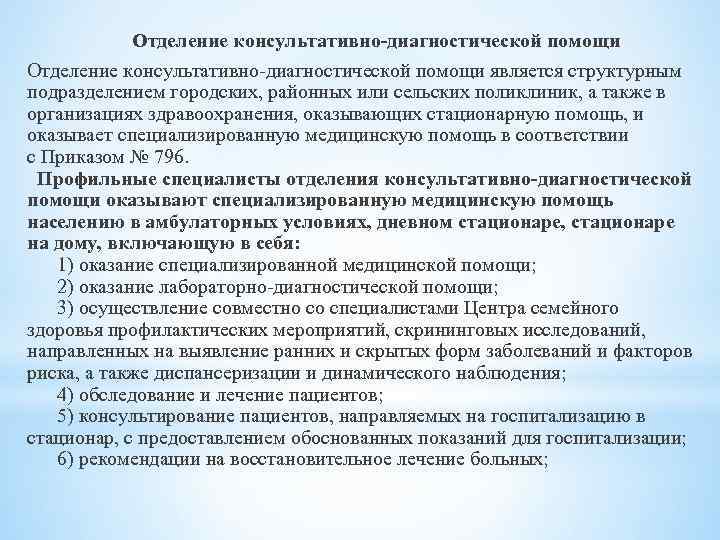 Приказ 796. Задачи Консультативно диагностического отделения. Задачи Консультативно-диагностической поликлиники. Медицинская документация Консультативно диагностического отделения. Консультативно-лечебная помощь.