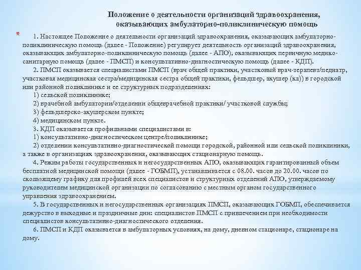 Положение о деятельности организаций здравоохранения, оказывающих амбулаторно-поликлиническую помощь * 1. Настоящее Положение о деятельности