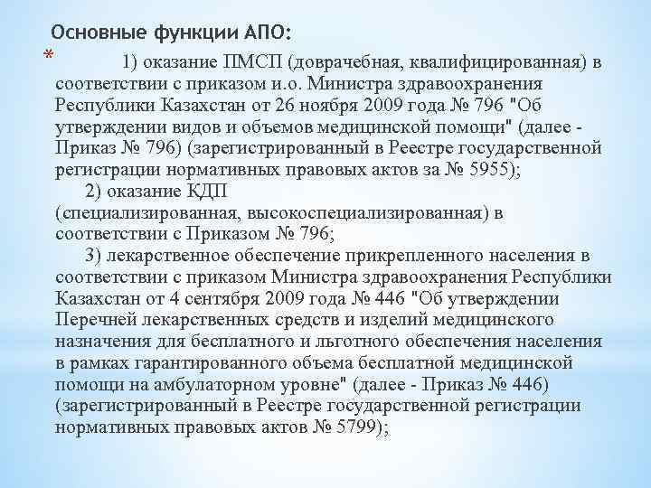 Основные функции АПО: * 1) оказание ПМСП (доврачебная, квалифицированная) в соответствии с приказом и.