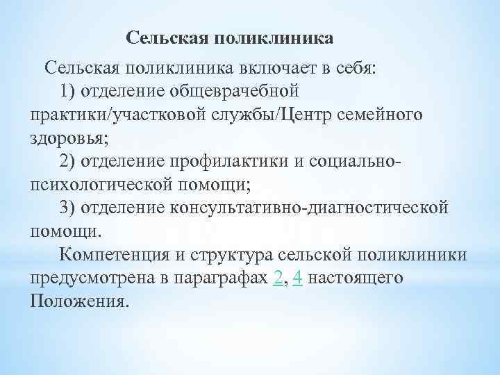 Сельская поликлиника включает в себя: 1) отделение общеврачебной практики/участковой службы/Центр семейного здоровья; 2) отделение