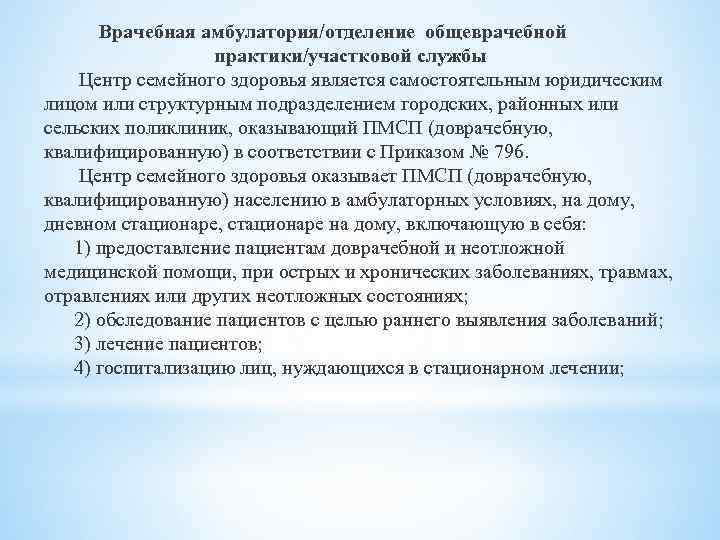 Приказ 796. Задачи врачебной амбулатории. Структурное подразделение во врачебной амбулатории. Структура врачебной амбулатории. Перечислите основные задачи деятельности врачебной амбулатории.