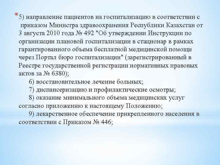 *5) направление пациентов на госпитализацию в соответствии с приказом Министра здравоохранения Республики Казахстан от