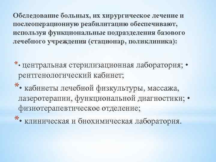 Обследование больных, их хирургическое лечение и послеоперационную реабилитацию обеспечивают, используя функциональные подразделения базового лечебного