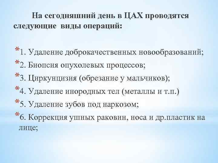 На сегодняшний день в ЦАХ проводятся следующие виды операций: *1. Удаление доброкачественных новообразований; *2.
