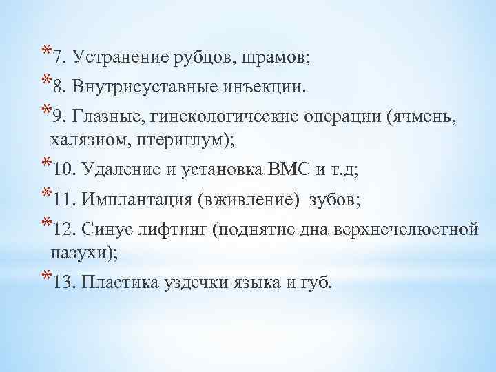 *7. Устранение рубцов, шрамов; *8. Внутрисуставные инъекции. *9. Глазные, гинекологические операции (ячмень, халязиом, птериглум);